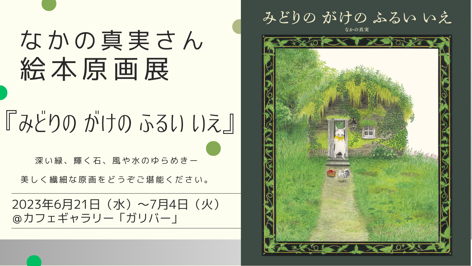 なかの真実さん絵本原画展 『みどりのがけのふるいいえ』（作・なかの真実／世界文化社）